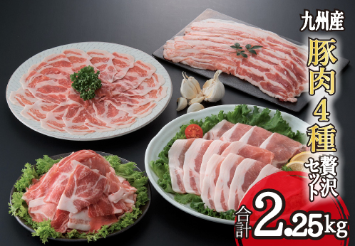 【部位4種食べ比べ！】九州産豚肉４種　贅沢セット　2.25㎏（国産 豚 豚肉 バラ ロース しゃぶしゃぶ 大容量 冷凍 送料無料）