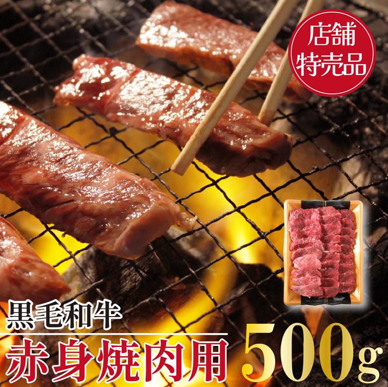 【C152・店舗特売品】　小林市産黒毛和牛赤身焼肉用　500ｇ（国産 黒毛和牛 赤身 赤身肉 モモ 送料無料 ふるさと納税）
