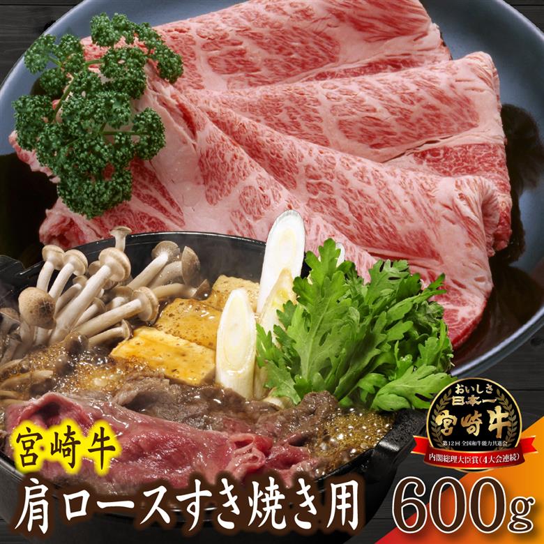 【産地直送】小林市産 宮崎牛肩ロース すき焼き用 600g（産地直送 宮崎県産 国産 牛肉 宮崎牛 黒毛和牛 ロース すき焼き)