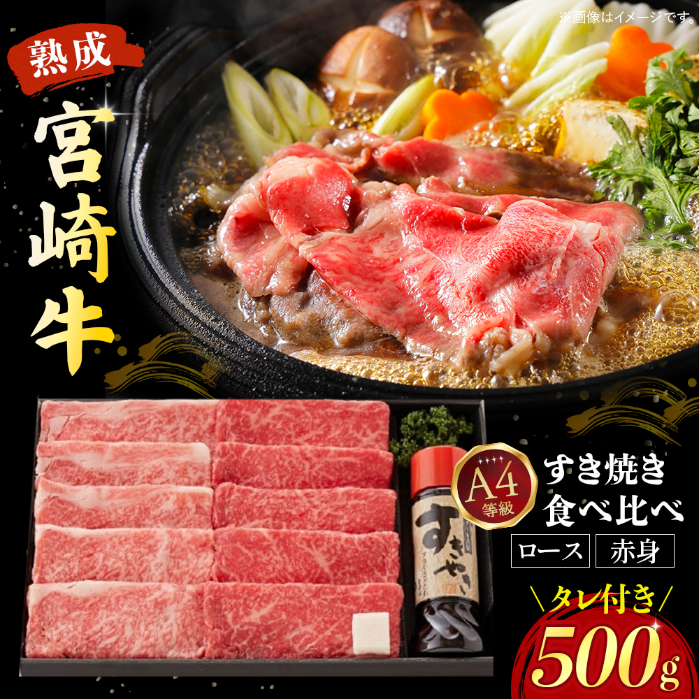 【人気鉄板焼き店厳選】熟成宮崎牛A4等級ロース・赤身すき焼き食べ比べセット　オリジナルタレ付き（国産 牛肉 黒毛和牛 宮崎牛 焼肉 すき焼き スライス 赤身 霜降り 特製タレ付き）