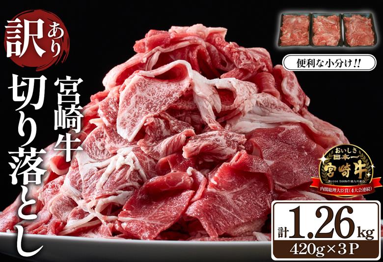【毎月数量限定】訳あり A4等級上 宮崎牛 切り落とし 小間切れ 小分け3パック　計1.26㎏（国産 肉 お肉 牛肉 宮崎県産 訳あり 生活応援 切り落とし 小分け 内閣総理大臣賞) 1.26kg