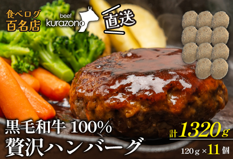【おためし３個付き！】黒毛和牛専門店の国産黒毛和牛100％の贅沢ハンバーグ（計11個）（ふるさと納税 国産 牛肉 黒毛和牛 ハンバーグ 冷凍 特別提供）