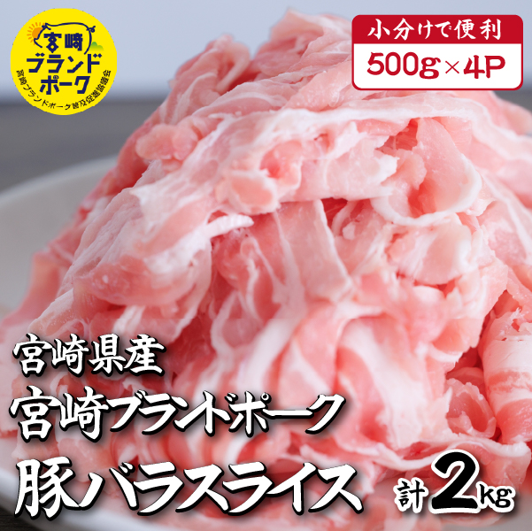 【4月発送・毎月数量限定受付】国産 豚 みやざきブランドポーク バラスライス　2キロ（500g×4Ｐ 国産 豚肉 豚バラ肉 生姜焼き 焼肉 スライス 限定 小分け 宮崎 冷凍） 4月発送