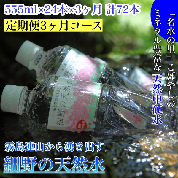 【定期便・霧島連山天然水３か月コース】霧島連山から湧き出す細野の天然水　555ml×24本×3か月 計72本（国産 ナチュラルウォーター ミネラルウォーター 天然水 水 中硬水 シリカ 美容 人気 霧