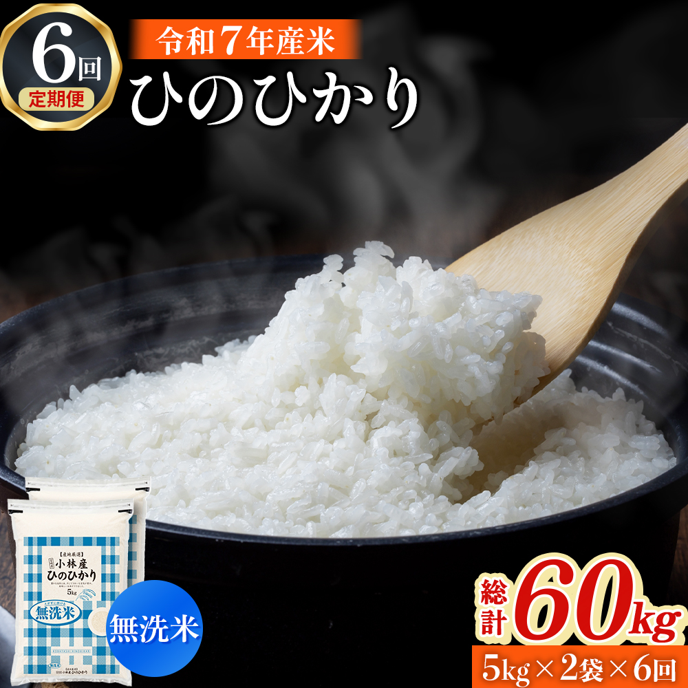 【定期便 全6回】【令和7年産米】無洗米ヒノヒカリ 10kg×6回 お米 米 新米 ヒノヒカリ 無洗米 国産 人気 お弁当 宮崎県 小林市 10kg（5kg×2袋）×6回
