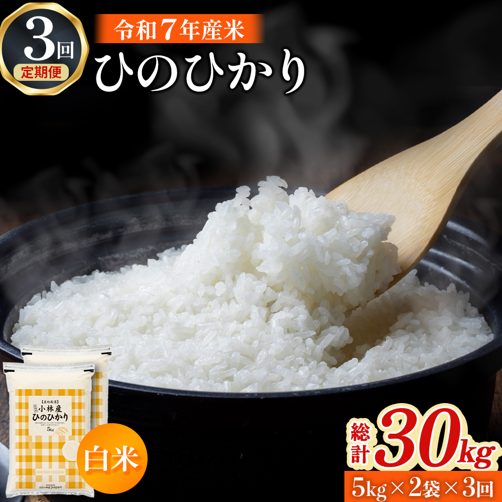 【定期便 全3回】【令和7年産米】ヒノヒカリ 10kg×3回 お米 米 新米 ヒノヒカリ 国産 人気 お弁当 宮崎県 小林市 10kg（5kg×2袋）×3回