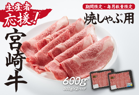 【生産者応援】宮崎牛ロース焼きしゃぶ600g（300g×2P 宮崎牛 和牛 国産 牛肉 霜降り ロース スライス 冷凍 送料無料） 300g×2P
