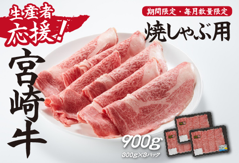 【生産者応援】宮崎牛ロース焼きしゃぶ900g（300g×3P 宮崎牛 和牛 国産 牛肉 霜降り ロース スライス 冷凍 送料無料） 300g×3P