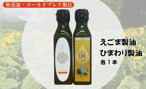 【添加物不使用のコールドプレス製法】こだわり素材のフレッシュオイル2本セット（えごま・ひまわり）