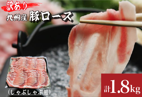【訳あり増量！】九州産豚ロースしゃぶしゃぶセット1.8kg（300g×6P 国産 豚 豚肉 ロース しゃぶしゃぶ 訳あり 真空パック 冷凍）