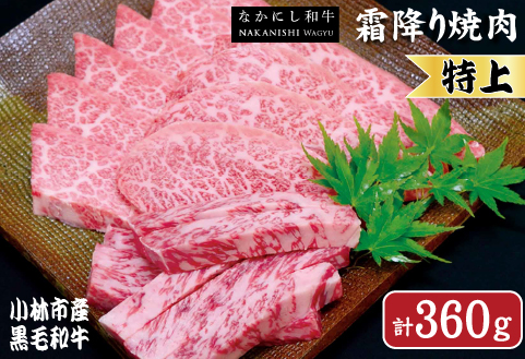 【生産者直送】なかにし和牛霜降り焼肉-特上-（産地直送 小林市産 国産 牛肉 和牛 霜降り 焼肉 送料無料） 特上 360g