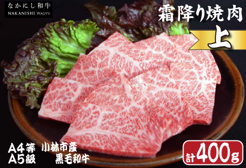 【生産者直送】なかにし和牛霜降り焼肉-上-（産地直送 小林市産 国産 牛肉 和牛 霜降り 焼肉 送料無料） 上 400g