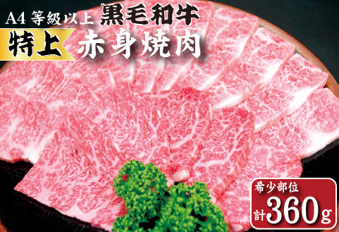 【生産者直送】なかにし和牛赤身焼肉 -特上-（黒毛和牛 小林市産 国産 牛肉 和牛 赤身 焼肉 産地直送 送料無料） 特上 360g