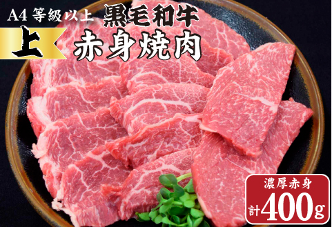 【生産者直送】なかにし和牛赤身焼肉 -上-（黒毛和牛 小林市産 国産 牛肉 和牛 赤身 焼肉 産地直送 送料無料）