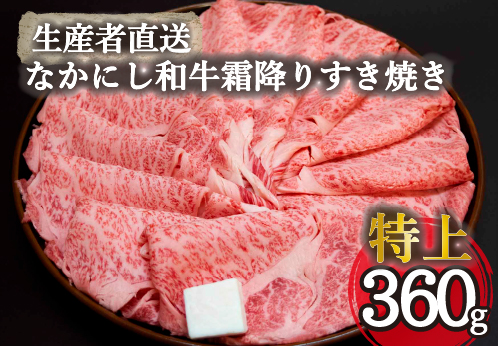 【生産者直送】なかにし和牛霜降りすき焼き-特上-（国産 黒毛和牛 牛肉 和牛 霜降り すき焼き サーロイン ロース 冷凍）
