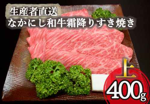 【生産者直送】なかにし和牛霜降りすき焼き-上-（国産 黒毛和牛 牛肉 和牛 霜降り ロース すき焼き 産地直送 冷凍）