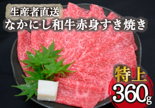 【生産者直送】なかにし和牛赤身すき焼き-特上-（国産 黒毛和牛 牛肉 和牛 赤身 すき焼き ウデ モモ 希少部位 冷凍）
