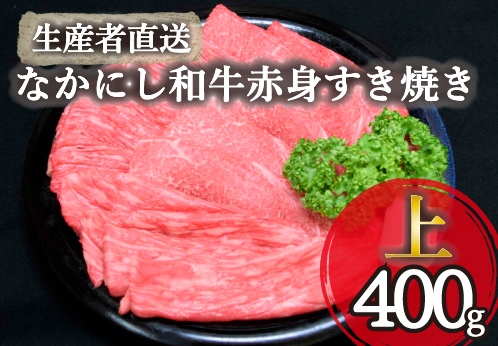 【生産者直送】なかにし和牛赤身すき焼き-上-（国産 黒毛和牛 牛肉 和牛 赤身 すき焼き ウデ モモ 冷凍）