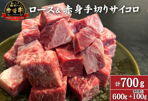 【訳あり特販用】宮崎牛ロース＆赤身手切りサイコロ600g+おためし100g　計700g（国産 牛肉 訳あり 和牛 サイコロ ステーキ 焼肉 BBQ 厚切り A4等級以上 赤身 霜降り 冷凍 送料無料）