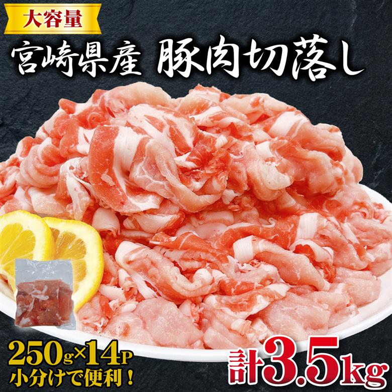 宮崎県産豚肉切落し 計3.5kg（250g×14P 国産 豚 豚肉 切り落とし 小分け しゃぶしゃぶ 大容量）
