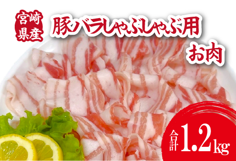 宮崎県産豚バラしゃぶ 1.2kg（300g×4P 国産 豚肉 バラ しゃぶしゃぶ 炒め物 冷凍） 300g×4P