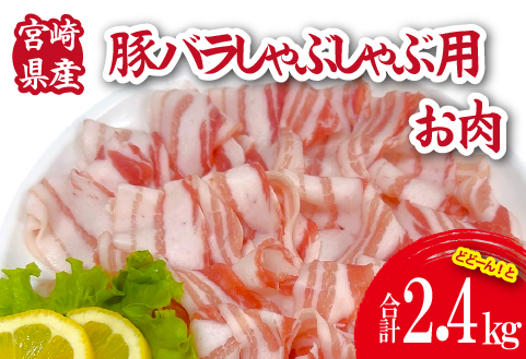 宮崎県産豚バラしゃぶ 2.4kg（300g×8P 国産 豚肉 豚肉 しゃぶしゃぶ 炒め物 冷凍） 300g×8P
