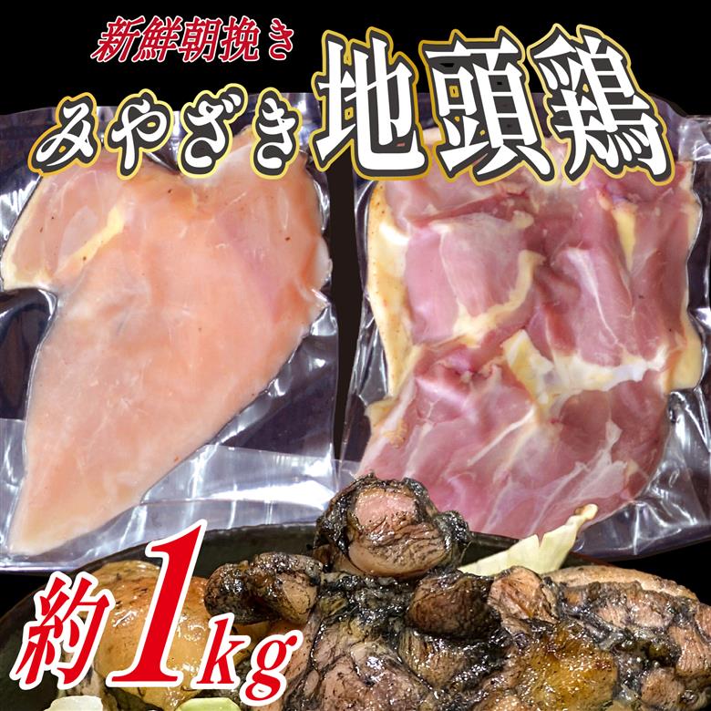 【宮崎ブランド地鶏】朝挽き ”みやざき地頭鶏” もも・むねおためしセット 約1kg（国産 鶏 鶏肉 地頭鶏 モモ ムネ 焼肉 BBQ）