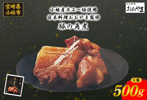 【日本料理店監修】ホエー豚の角煮 500g（国産 豚肉 豚 角煮 煮物 冷凍 おかず 惣菜 宮崎）
