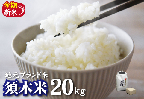 【地元ブランド米】令和7年産 新米 須木米 20kg（国産 米 新米 令和7年新米 精米 ヒノヒカリ 限定 ギフト 人気）