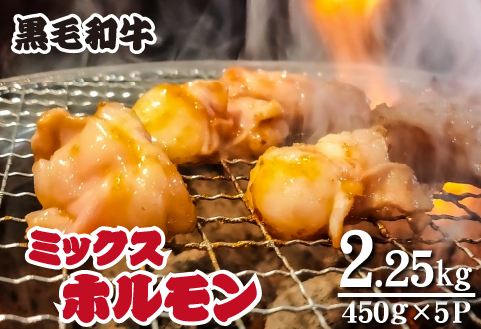 黒毛和牛ミックスホルモン 450g×5P（牛肉 黒毛和牛 和牛 ホルモン 焼肉 BBQ 人気） 450g×5P