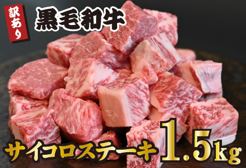 黒毛和牛 サイコロステーキ 1.5kg（牛肉 和牛 黒毛和牛 モモ ロース 訳あり 赤身 霜降り ステーキ 人気）