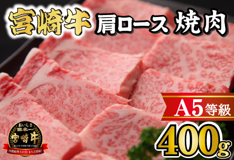 【黒毛和牛専門店直送】A5等級 宮崎牛肩ロース焼肉 400g（宮崎牛 黒毛和牛 牛肉 焼肉 ロース 肩ロース BBQ 人気）