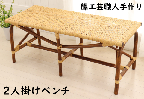 籐製ベンチ（2人掛けラタンチェア）