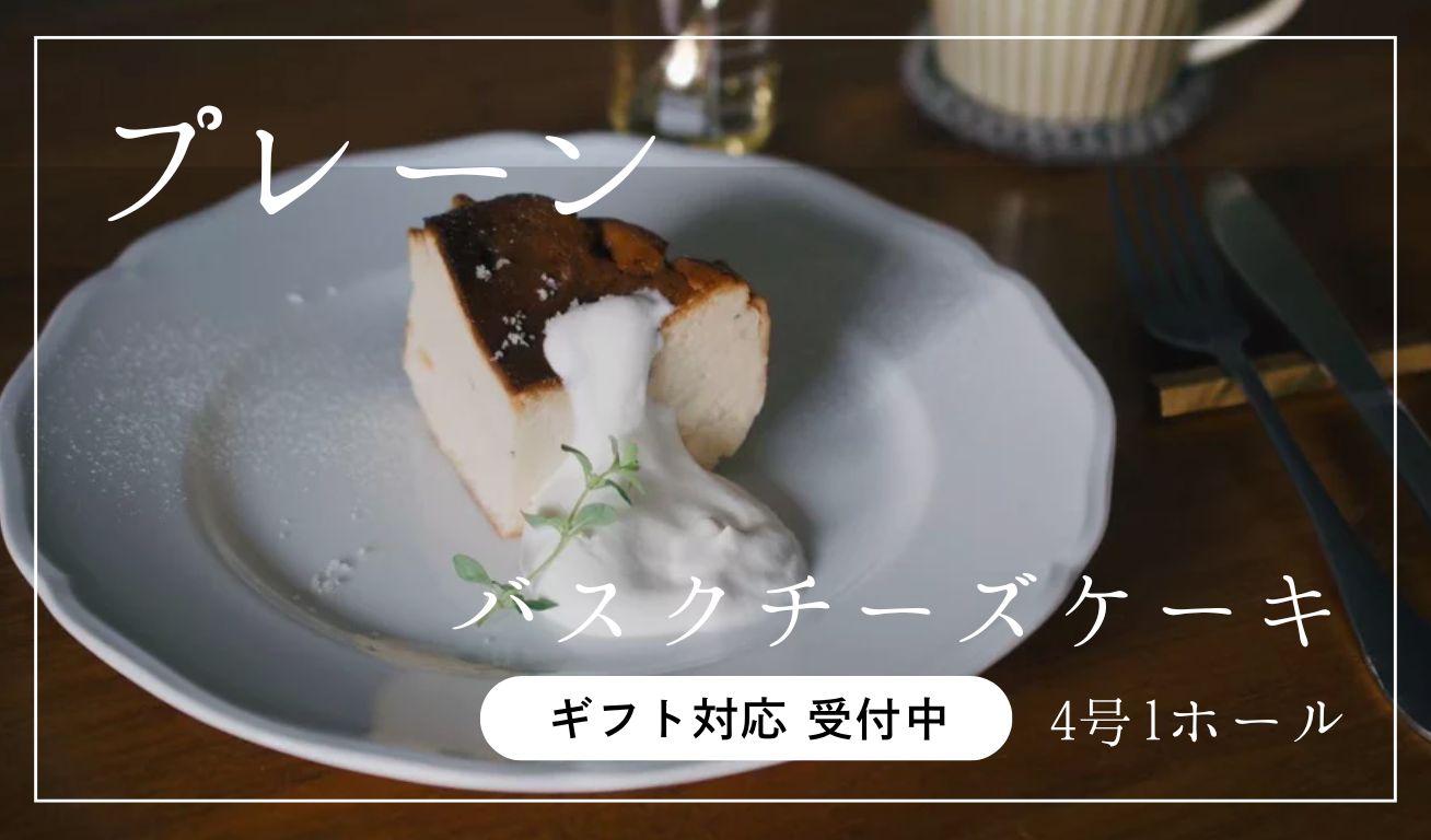 【なめらか食感】バスクチーズケーキ