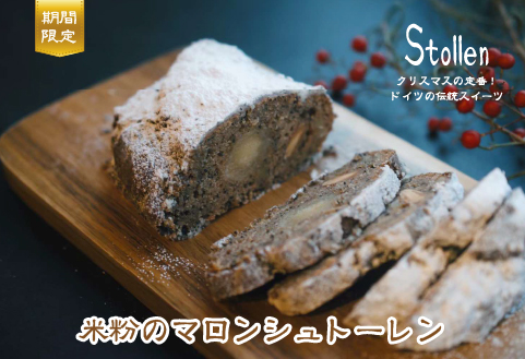 【グルテンフリー】米粉のマロンシュトーレン（シュトーレン グルテンフリー スイーツ 栗 マロン）