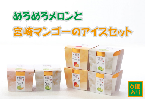 めろめろメロンと宮崎マンゴーアイスセット（アイス シャーベット マンゴー メロン スイーツ）
