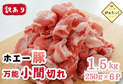 【訳あり】宮崎県産ホエー豚万能 小間切れ 1.5kg（豚肉 豚 ホエイ豚 こま切れ 豚こま 豚小間切れ 豚しゃぶ 訳あり 小分け）
