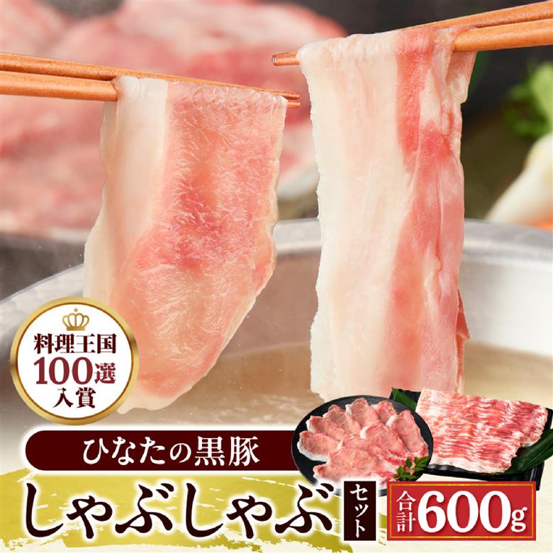 【料理王国100選に選出!!】ひなたの黒豚しゃぶしゃぶセット 600g（豚肉 黒豚 豚 バラ 豚バラ ロース しゃぶしゃぶ用 鍋 小分け）