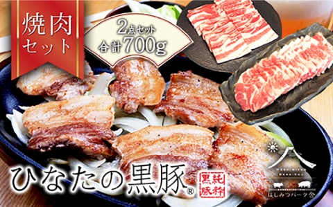 【料理王国100選に選出!!】ひなたの黒豚焼肉セット 700g（豚肉 黒豚 豚 豚バラ バラ ロース 焼肉 小分け）