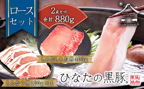 【料理王国100選に選出!!】ひなたの黒豚 本ロース詰め合わせ 880g（豚肉 黒豚 豚 しゃぶしゃぶ用 しゃぶしゃぶ とんかつ用 ロース 小分け）