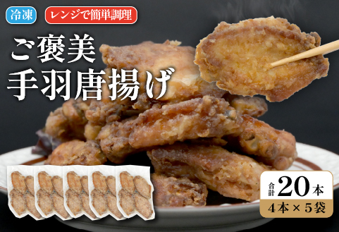 ご褒美手羽唐揚げ 20本（鶏肉 鶏 手羽 手羽先 唐揚げ 調理済み 冷凍）