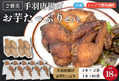 ご褒美手羽唐揚げ・お芋たっぷり手羽唐揚げ セット 計18本（鶏肉 鶏 手羽 手羽先 唐揚げ 調理済み 冷凍）