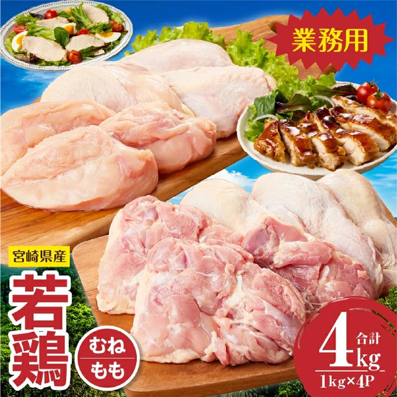 【業務用】宮崎県産若鶏もも・むねセット 計4kg（国産 鶏肉 鶏 お肉 若鶏 モモ ムネ 切り身）