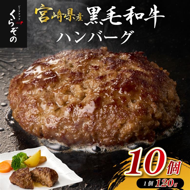【黒毛和牛100％】黒毛和牛専門店の贅沢ハンバーグ（計10個）（ふるさと納税 訳あり 国産 牛肉 黒毛和牛 ハンバーグ 冷凍 特別提供 送料無料）