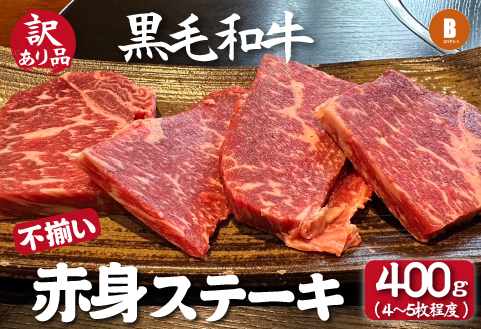 【訳あり提供品】黒毛和牛不揃い赤身ステーキ 4～5枚程度（訳あり 不揃い 国産 牛肉 和牛 ステーキ 赤身 人気）