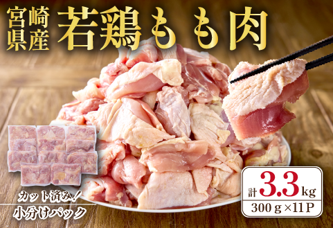 【テレビで話題！元祖ざる焼き小林養鶏】宮崎県産若鶏もも肉カット 3.3kg（300g×11P 国産 鶏肉 若鶏 モモ カット済み 小分け 唐揚げ チキン南蛮 大容量 冷凍） 300g×11P