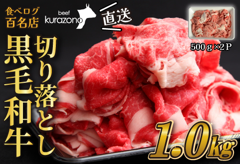 【12/22から寄附額改定】【黒毛和牛専門店直送】厳選黒毛和牛切り落とし 1.0kg（500g×2P 国産 牛肉 和牛 薄切り スライス 切り落とし 赤身 訳あり 特別提供）