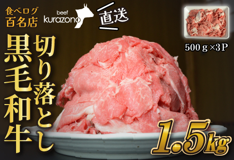 【黒毛和牛専門店直送】厳選黒毛和牛切り落とし 1.5kg（500g×3P 国産 牛肉 和牛 薄切り スライス 切り落とし 赤身 訳あり 特別提供） 500g×3P