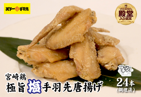 【レンジでチンするだけ♪】極旨塩手羽先唐揚げ 24本（国産 鶏肉 手羽先 手羽 唐揚げ 簡単調理 冷凍 人気）