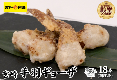 【レンジでチンするだけ♪】宮崎手羽ギョーザ 18本（国産 鶏肉 手羽先 手羽 餃子 ギョウザ 味付き 調理済み 冷凍 人気）